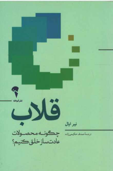 قلاب | نشر آموخته
