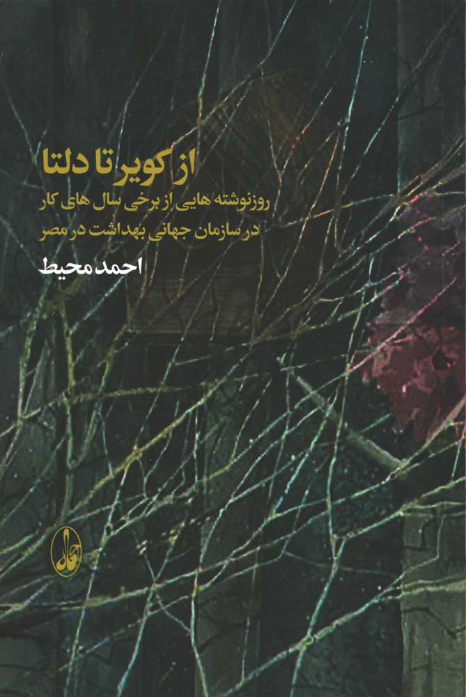 از کویر تا دلتا