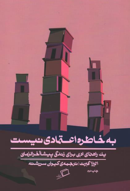 به خاطره اعتمادی نیست