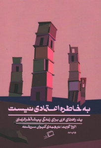 به خاطره اعتمادی نیست