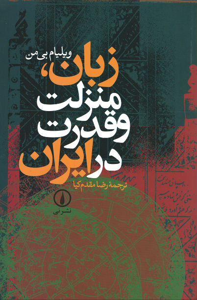 زبان، منزلت و قدرت در ایران