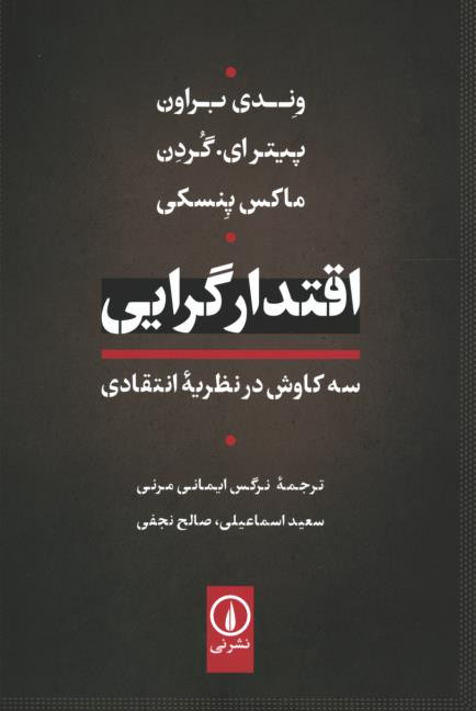 اقتدارگرایی
