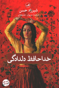 خداحافظ دلدادگی