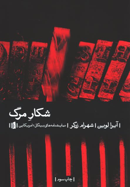 نمایشنامه شکار مرگ