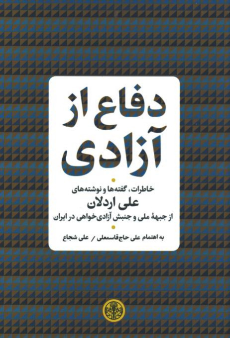 دفاع از آزادی