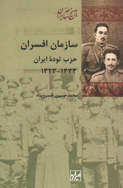 سازمان افسران حزب توده