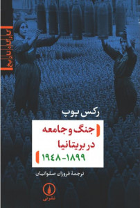 جنگ و جامعه در بریتانیا 1899- 1948