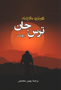 ترس جان