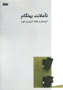 تاملات بهنگام