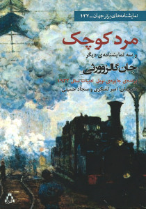 مرد کوچک و سه نمایشنامه ی دیگر