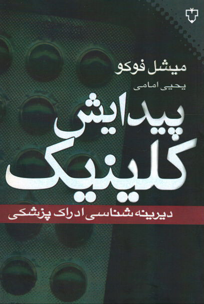 پیدایش کلینیک ( دیرینه شناسی ادراک پزشکی)
