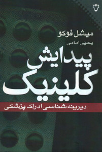پیدایش کلینیک ( دیرینه شناسی ادراک پزشکی)