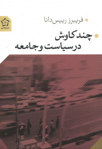 چند کاوش در سیاست و جامعه