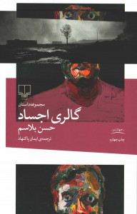گالری اجساد