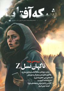 مجله شبکه آفتاب شماره ۶۳