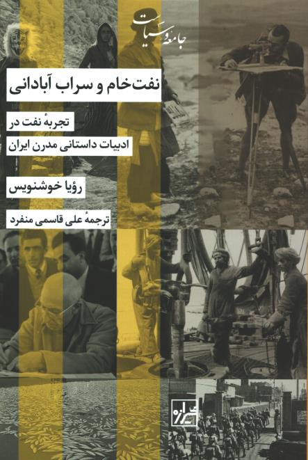 نفت خام و سراب آبادنی