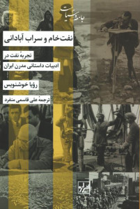 نفت خام و سراب آبادنی