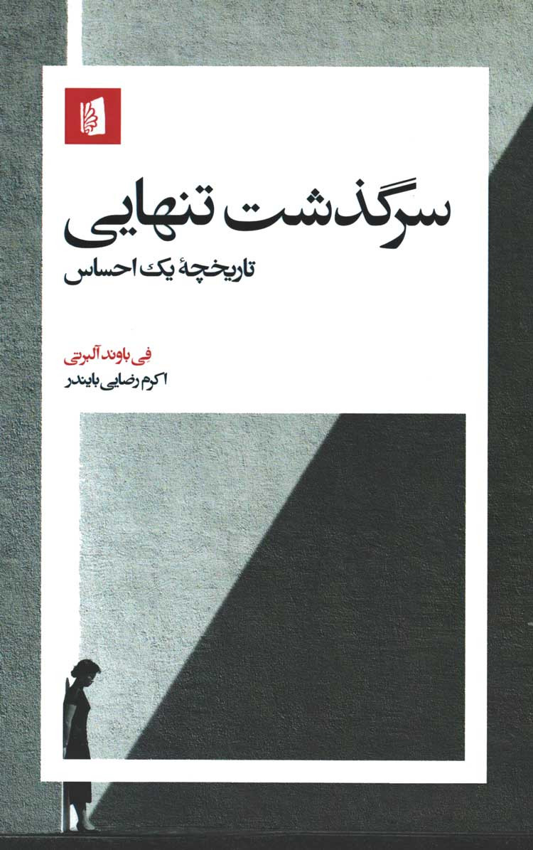 سرگذشت تنهایی