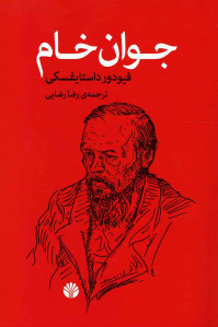 جوان خام