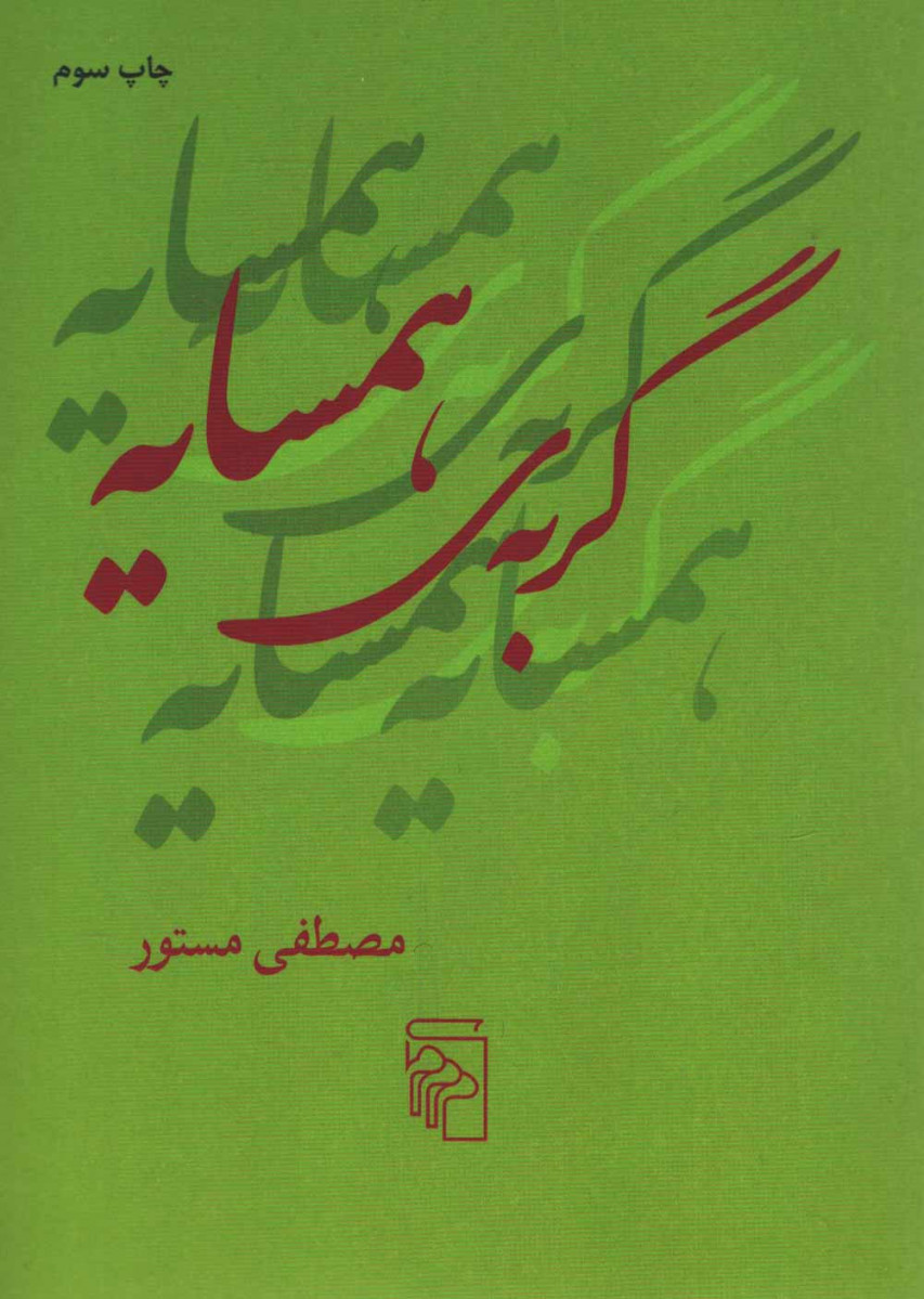 گربه همسایه