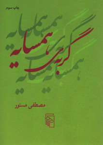 گربه همسایه