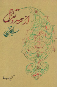 از ترمه و تغزل