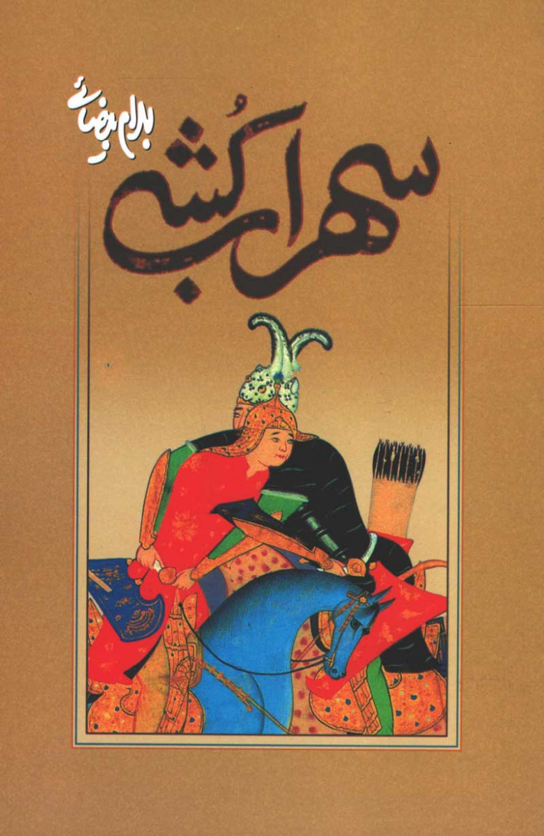نمایشنامه سهراب کشی