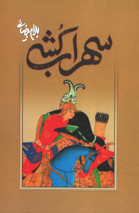 نمایشنامه سهراب کشی