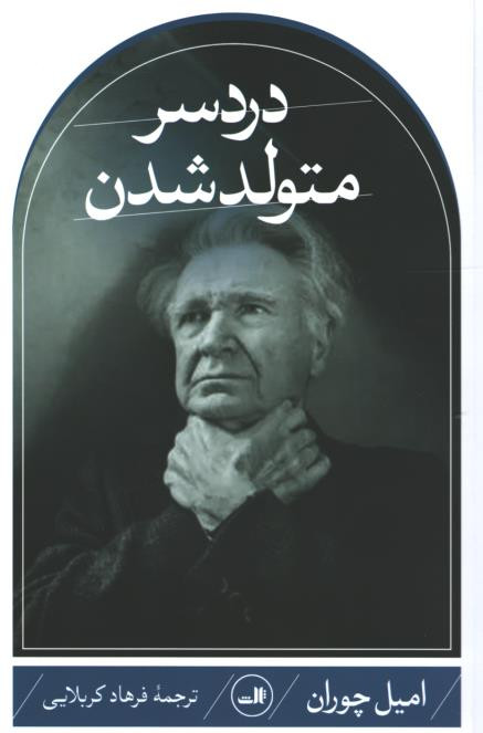 دردسر متولد شدن