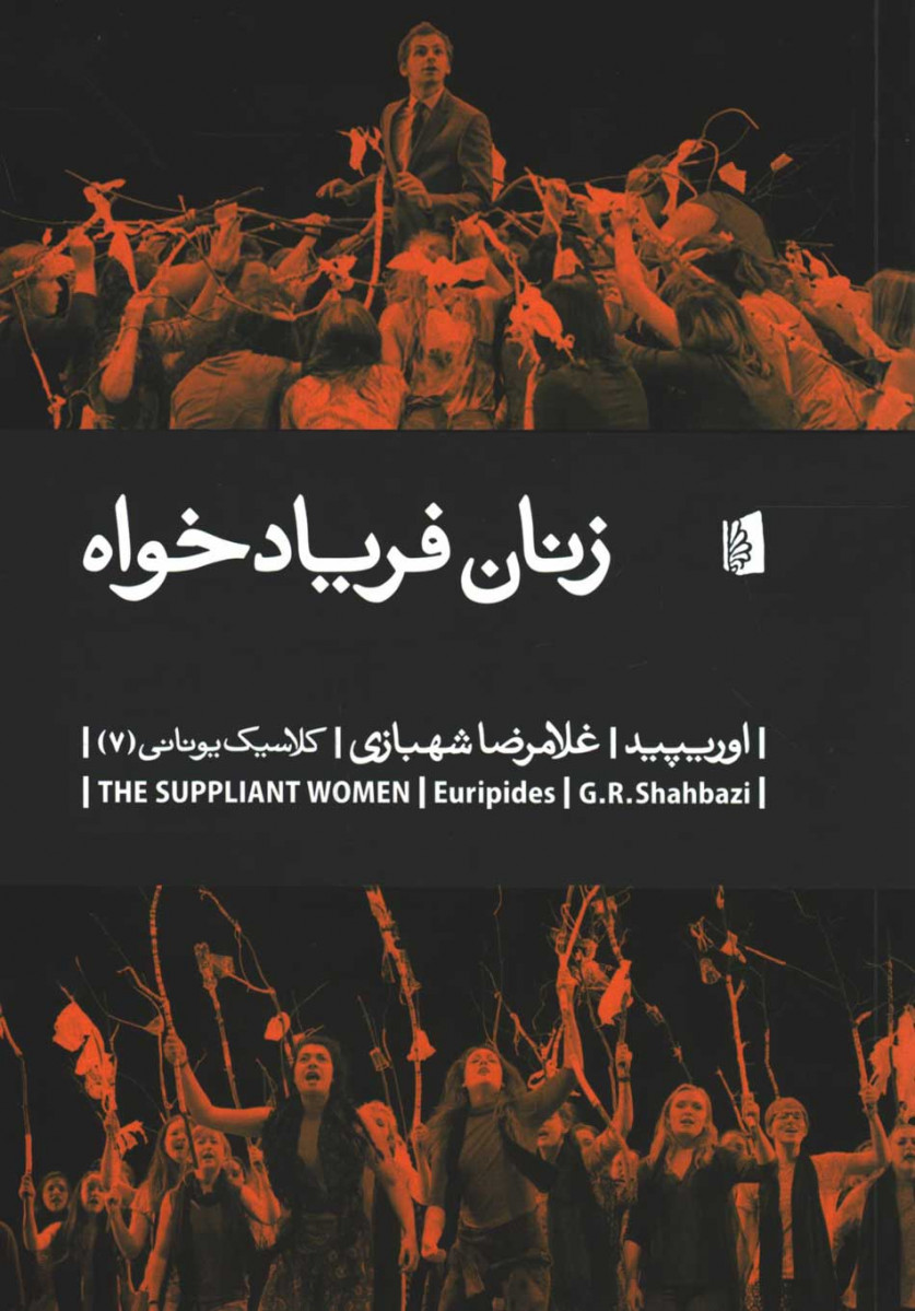 نمایشنامه زنان فریادخواه