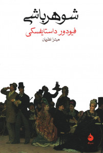 شوهر باشی
