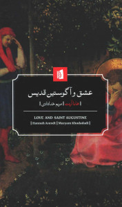 عشق و آگوستین قدیس