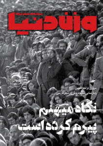 مجله وزن دنیا شماره ۲۵