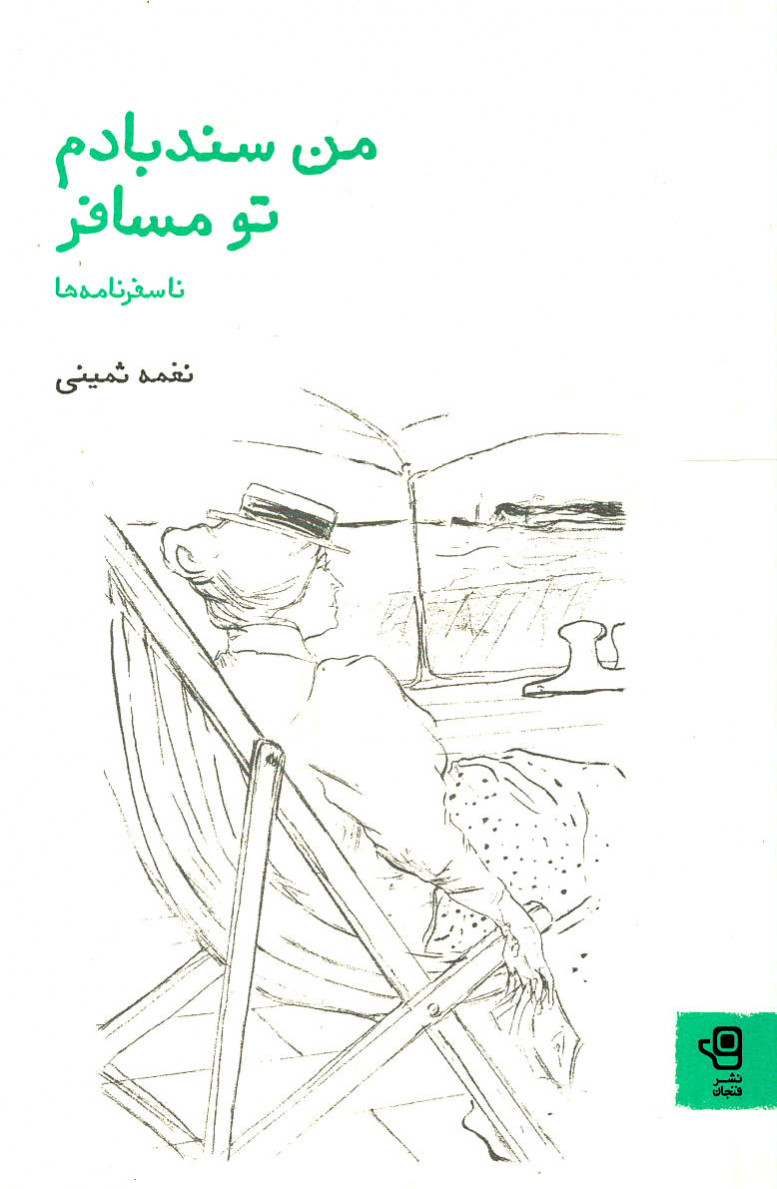 من سندبادم تو مسافر