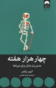 چهار هزار هفته
