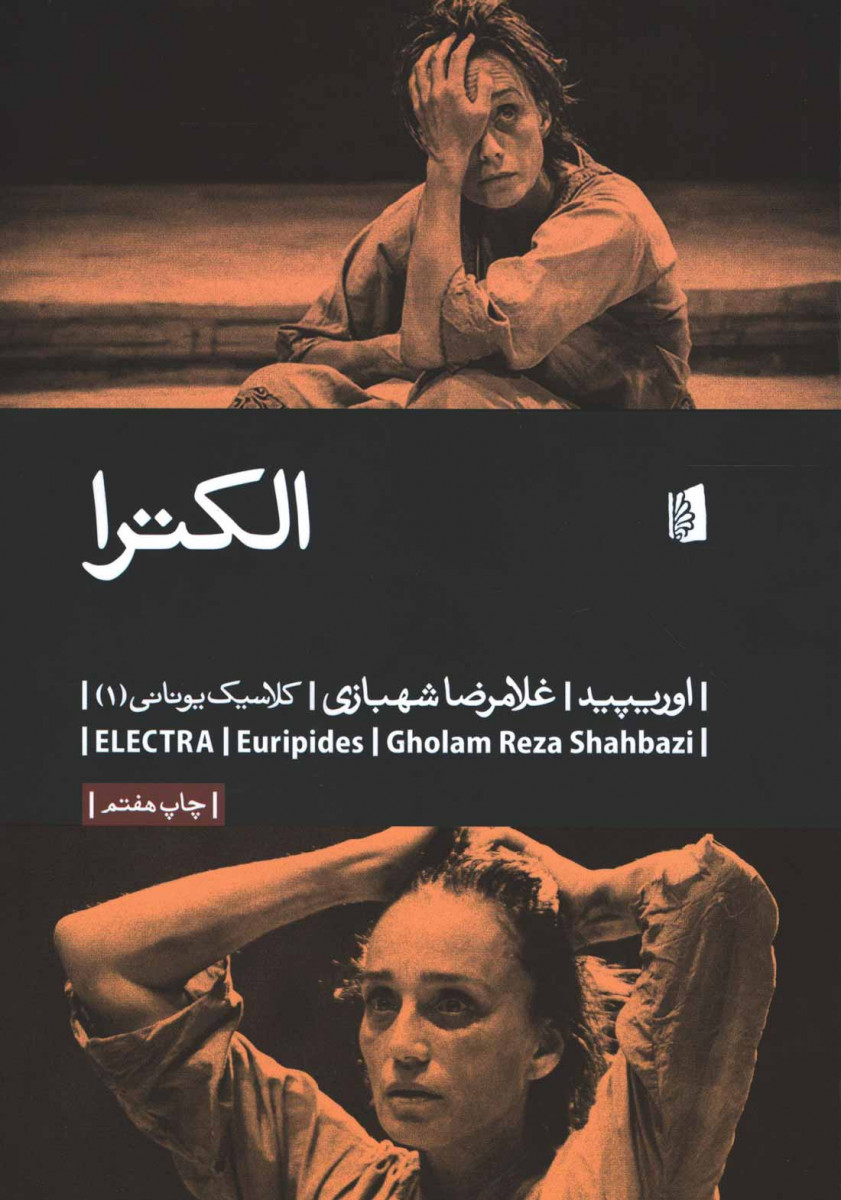 نمایشنامه الکترا