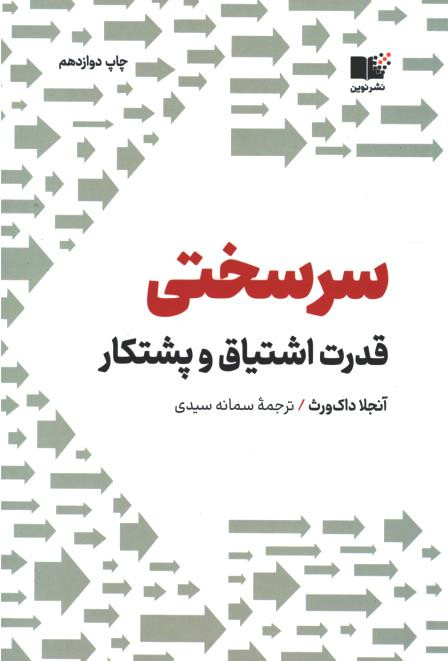 سرسختیِ قدرت اشتیاق و پشتکار