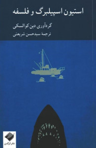 استیون اسپیلبرگ و فلسفه