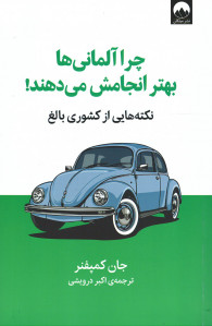 چرا آلمانی ها بهتر انجامش می دهند!