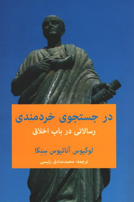 در جستجوی خردمندی