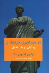 در جستجوی خردمندی