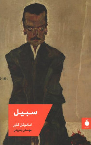 سبیل