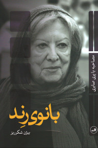 بانوی رند (مصاحبه با پری صابری)