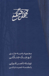 فیلمنامه کوچک جنگلی