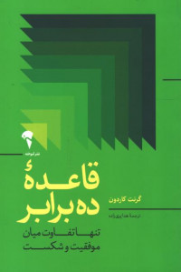 قاعده ده برابر
