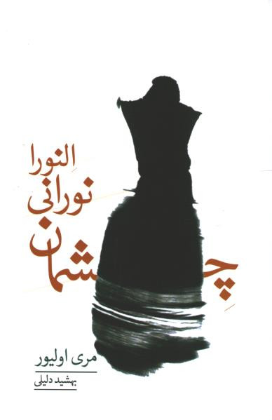 چشمان نورانی النورا