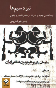 نبرد سیم ها