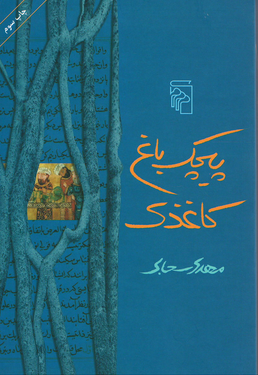 پیچک باغ کاغذی