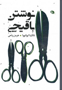 نوشتن با قیچی