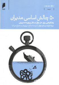 50 چالش اساسی مدیران